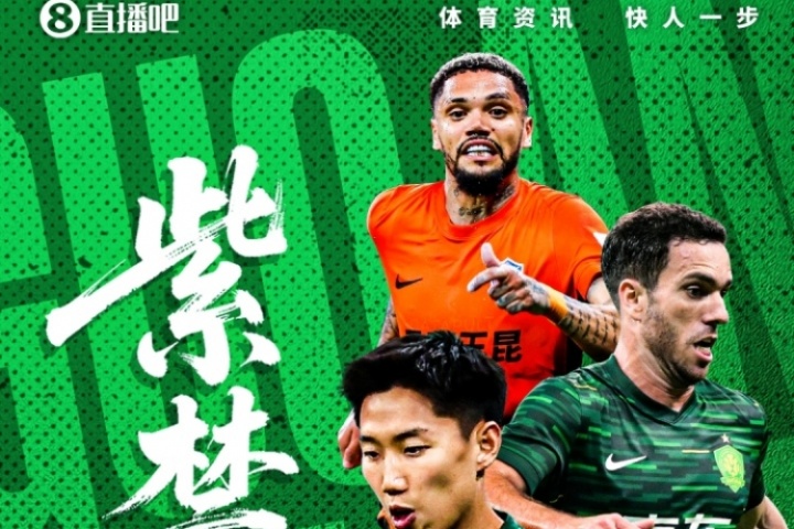 开云体育-足协杯-国安vs玉昆首发出炉！