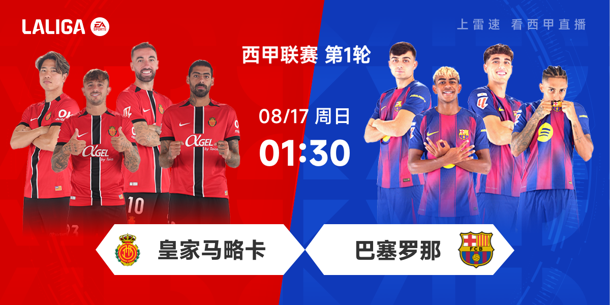 西甲前瞻：马略卡遇克星赛季首秀争抢分，巴萨开启卫冕之旅冲开门红