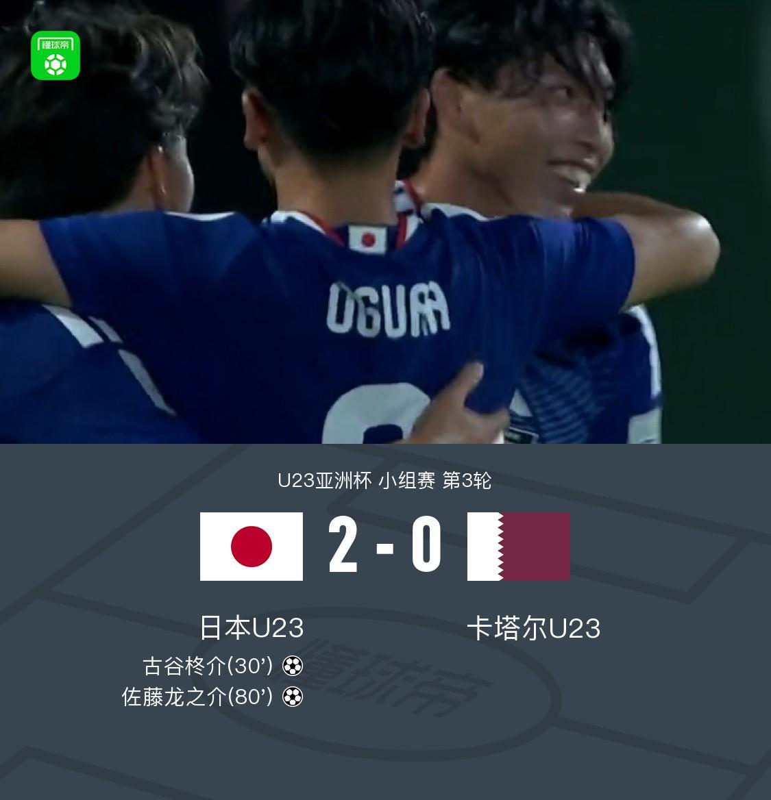 U23日本2-0卡塔尔U23全胜头名出线，古谷柊介、佐藤龙之介破门